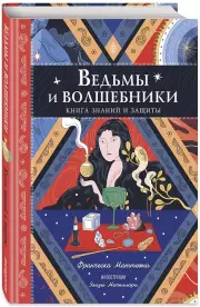 Ведьмы и волшебники. Книга знаний и защиты, Франческа Маттеони