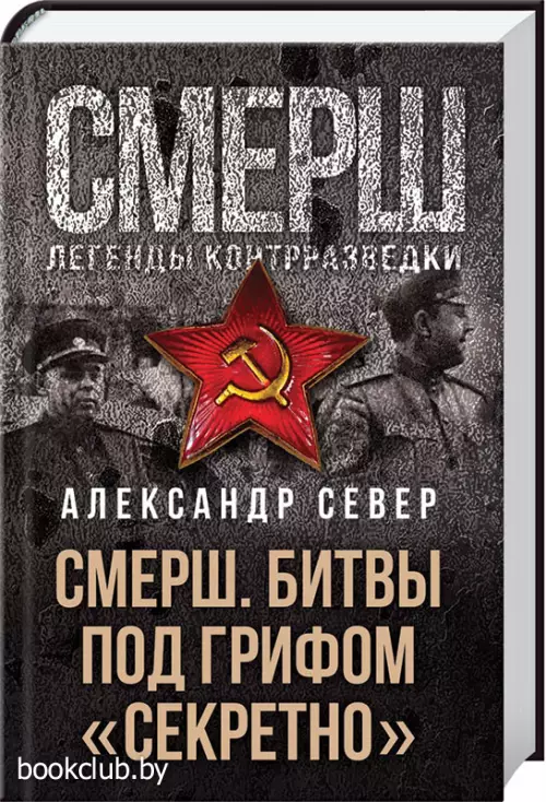 СМЕРШ. Битвы под грифом «секретно»