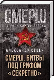 СМЕРШ. Битвы под грифом «секретно», Александр Север