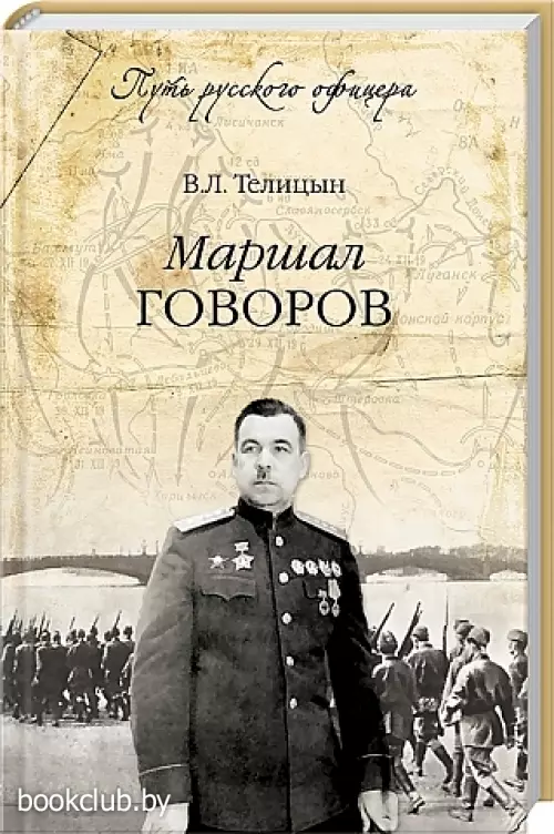 Маршал Говоров