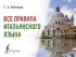 Все правила итальянского языка (320с.)