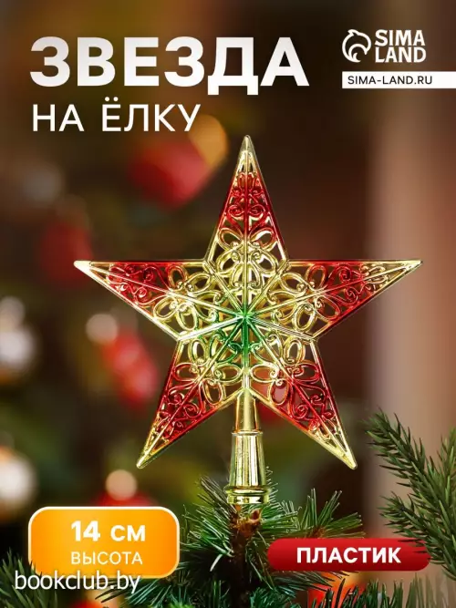 Звезда на елку (верхушка), узор, 12×14 см