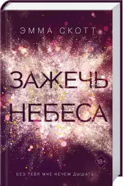 Зажечь небеса (#2)