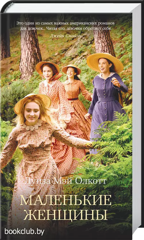 Маленькие женщины. Цикл «Все истории о маленьких женщинах» Кн. 1 Маленькие женщины. Цикл «Все истории о маленьких женщинах» Кн. 1