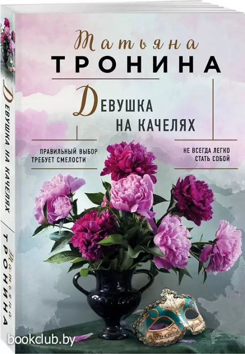 Девушка на качелях (Нити любви. Романы Т. Трониной)