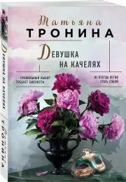 Девушка на качелях (Нити любви. Романы Т. Трониной), Татьяна Тронина