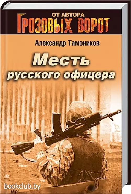 Месть русского офицера Месть русского офицера