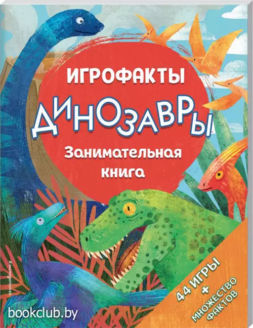 Динозавры. Занимательная книга