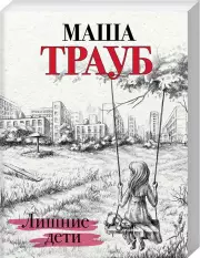 Лишние дети, Маша Трауб