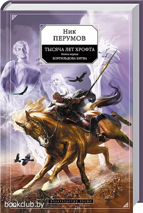 Тысяча лет Хрофта. Книга 1. Боргильдова битва