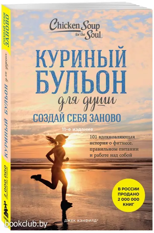 Куриный бульон для души. Создай себя заново. 101 вдохновляющая история о фитнесе, правильном питании и работе над собой (новое оформление) Куриный бульон для души. Создай себя заново. 101 вдохновляющая история о фитнесе, правильном питании и работе над собой (новое оформление)