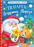 Стихи для малышей «Все-все про Новый год», 8 книг
