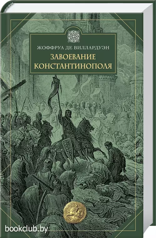 Завоевание Константинополя