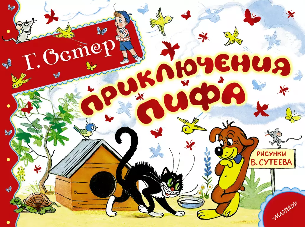 Приключения Пифа (32с.) Приключения Пифа (32с.)