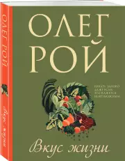 Вкус жизни (м)