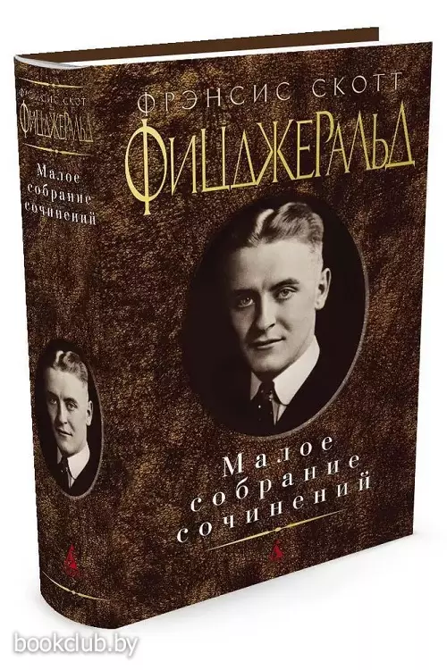 Малое собрание сочинений. Фицджеральд Ф.С.