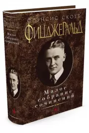 Малое собрание сочинений. Фицджеральд Ф.С.