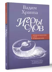 Игры слов