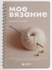 Мое ВЯЗАНИЕ. Удобный планер (клубок)