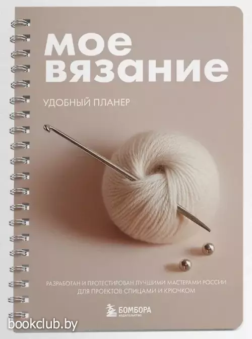 Мое ВЯЗАНИЕ. Удобный планер (клубок)