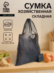 Сумка хозяйственная складная, без застёжки, чёрная