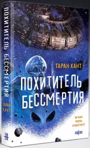 Похититель бессмертия, Таран Хант