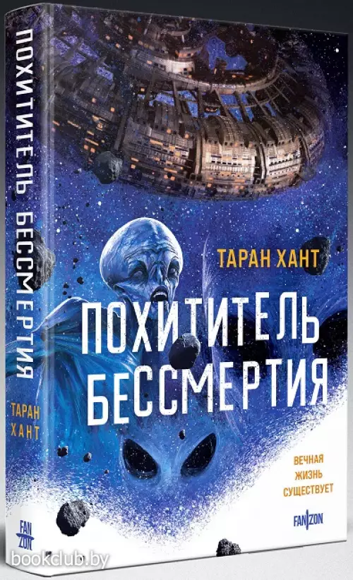 Похититель бессмертия