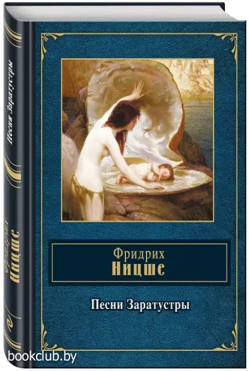 Песни Заратустры (256с.)