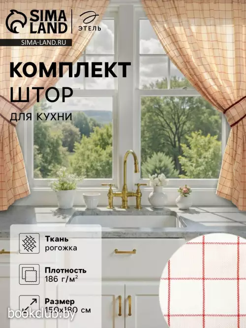 Шторы для кухни с подхватами «Этель» Яркая клетка, 150×180 см, комплект - 2 шт., 100% хлопок