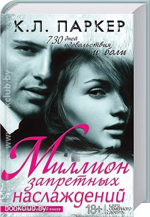 Миллион запретных наслаждений