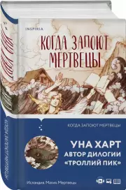 Когда запоют мертвецы, Уна Харт
