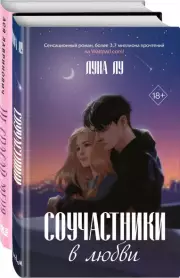 Комплект из 2-х книг: Соучастники в любви + Не спасай меня, Ася Лавринович, Луна Лу