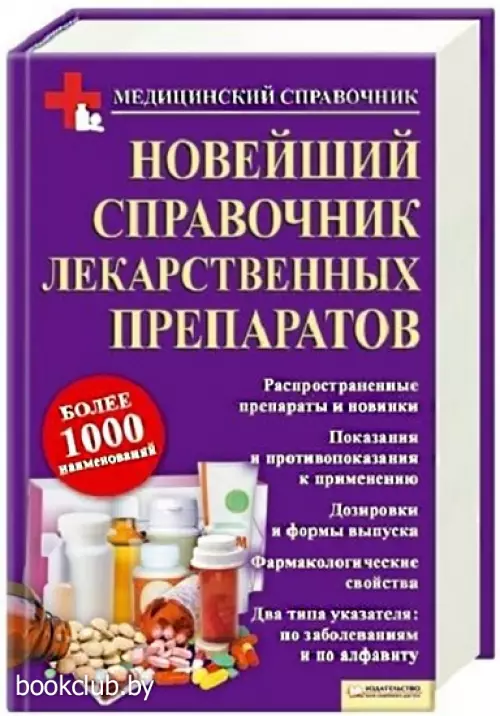 Новейший справочник лекарственных препаратов Новейший справочник лекарственных препаратов