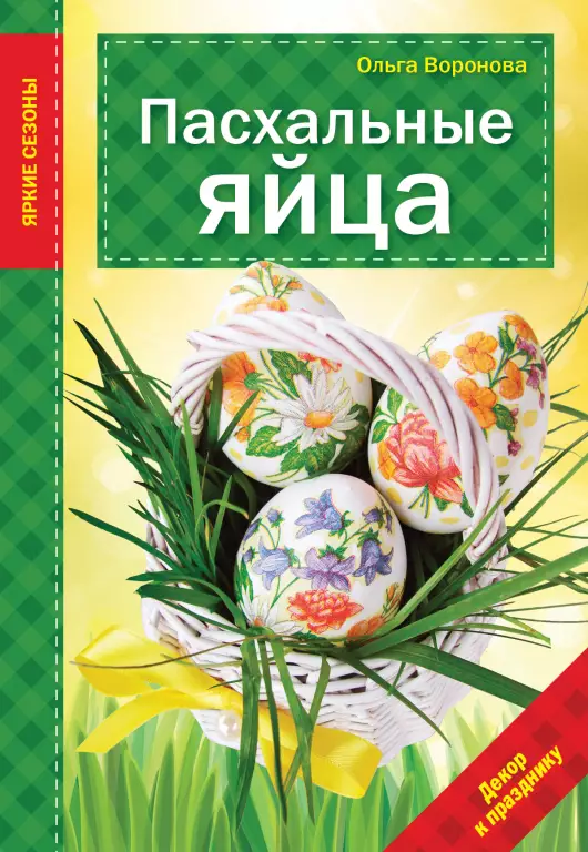 Пасхальные яйца Пасхальные яйца