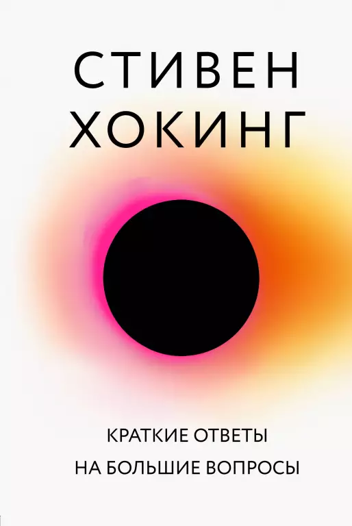 Краткие ответы на большие вопросы (тв) Краткие ответы на большие вопросы (тв)
