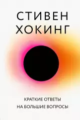 Краткие ответы на большие вопросы (тв), Стивен Хокинг Краткие ответы на большие вопросы (тв), Стивен Хокинг