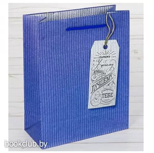 Пакет ламинированный вертикальный «Лучшему тебе», 11х14х5 см