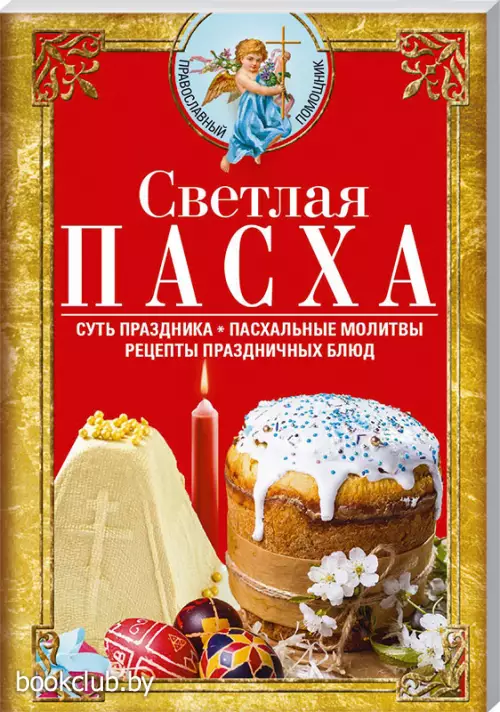Светлая Пасха. Суть праздника. Пасхальные молитвы. Рецепты праздничных блюд