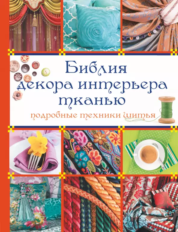 Библия декора интерьера тканью Библия декора интерьера тканью