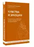 Чувства и эмоции. Как понять страх, подружиться с гневом и разобраться в том, как работает любовь