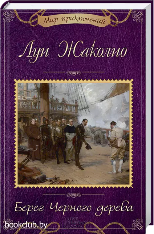 Берег Черного дерева