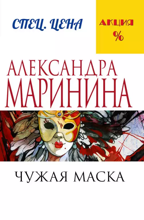 Чужая маска Чужая маска