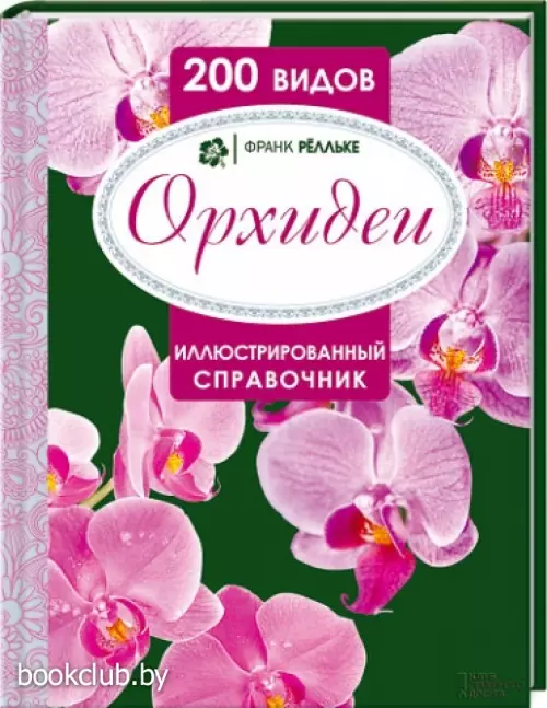 Орхидеи. Иллюстрированный справочник. 200 видов
