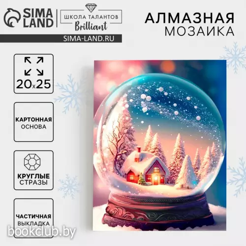 Алмазная мозаика на новый год с частичным заполнением для детей «Снежный шар», 20×25 см, набор для творчества