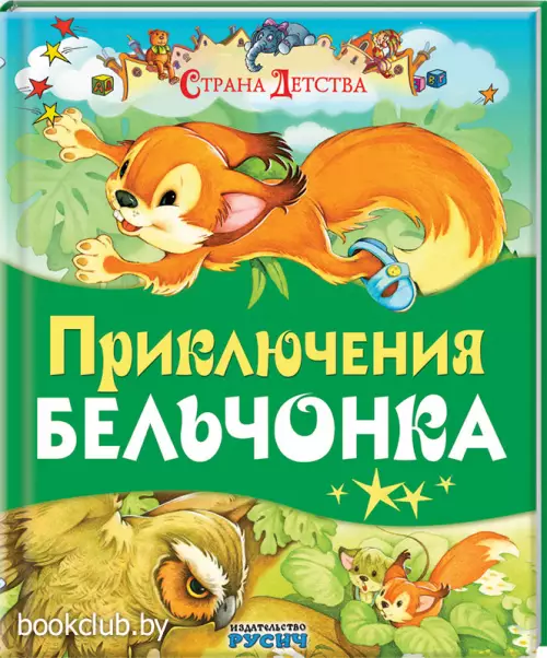 Приключение бельчонка