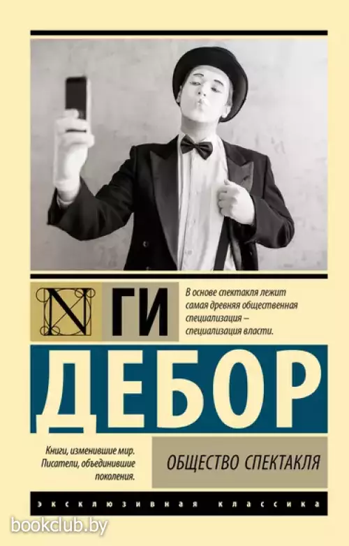 Общество спектакля (м)