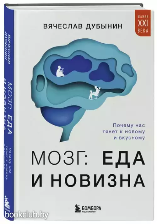 Мозг: еда и новизна. Почему нас тянет к вкусному и новому