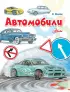 Автомобили (64с)