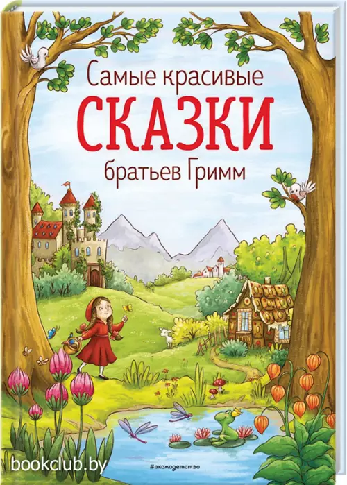 Самые красивые сказки братьев Гримм Самые красивые сказки братьев Гримм