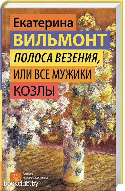 Полоса везения, или Все мужики козлы (Гормон счастья)